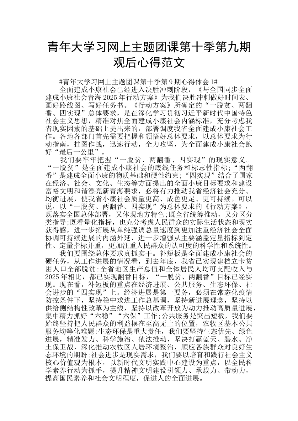 青年大学习网上主题团课第十季第九期观后心得范文_第1页