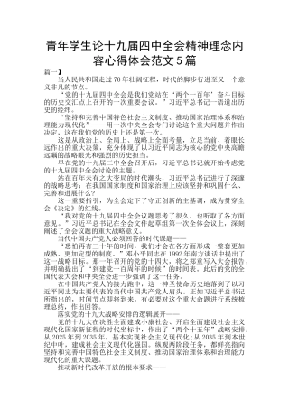 青年学生论十九届四中全会精神理念内容心得体会范文5篇