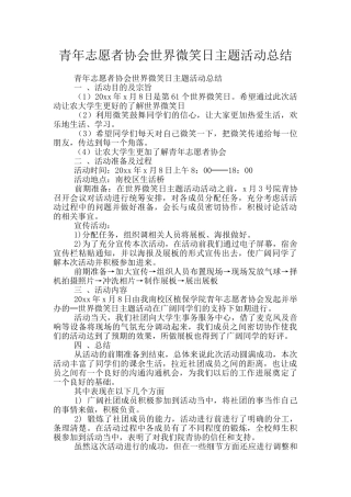 青年志愿者协会世界微笑日主题活动总结