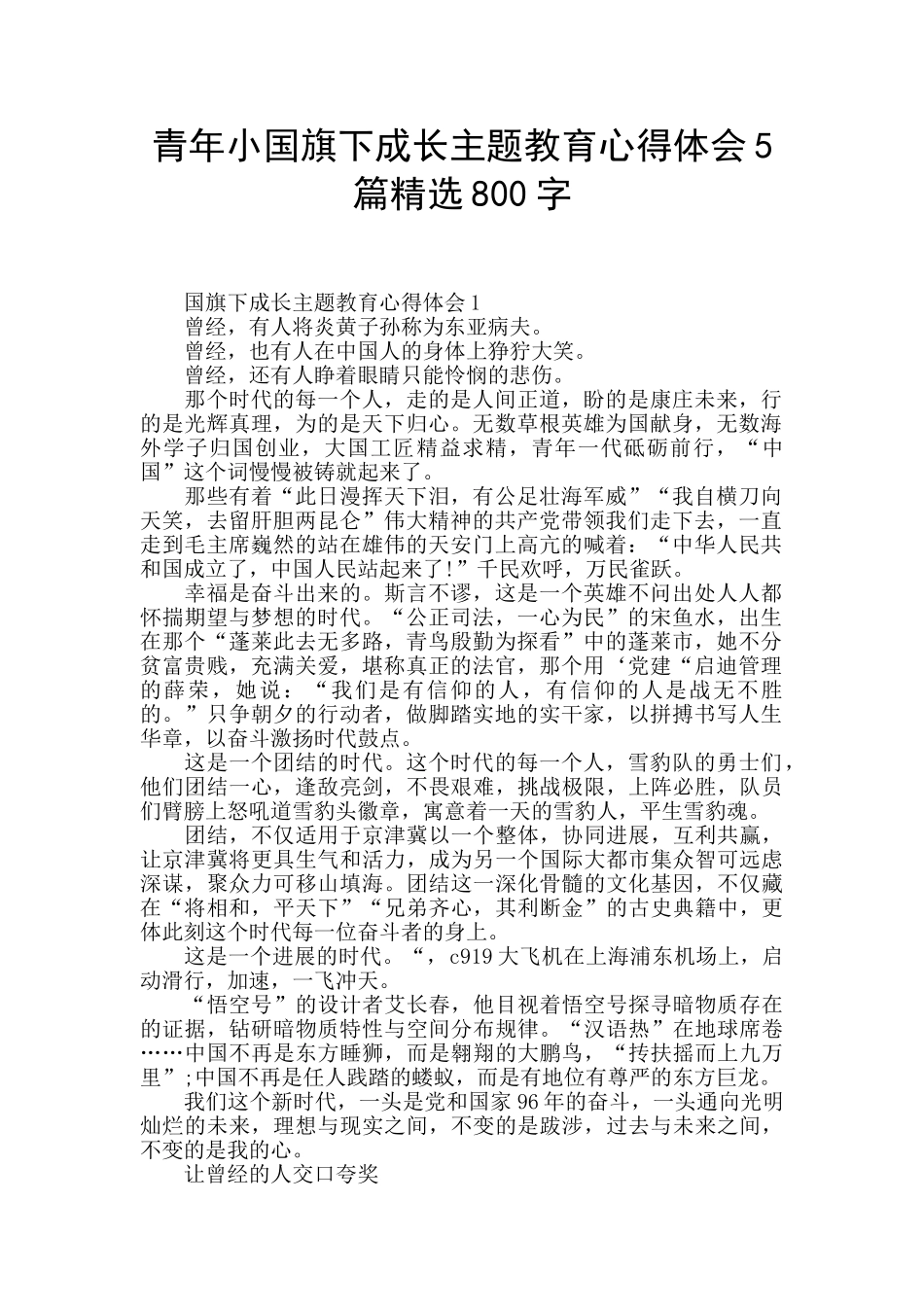 青年小国旗下成长主题教育心得体会5篇精选800字_第1页