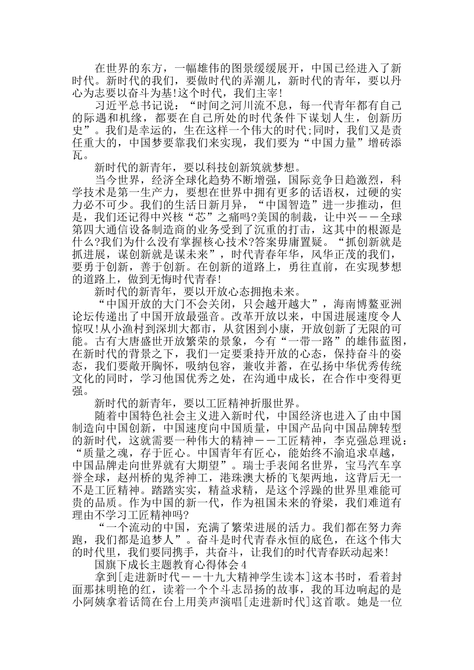 青年小国旗下成长主题教育心得体会5篇精选800字_第3页