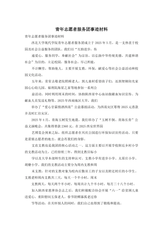 青年志愿者服务团事迹材料