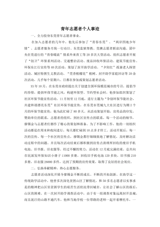 青年志愿者个人事迹