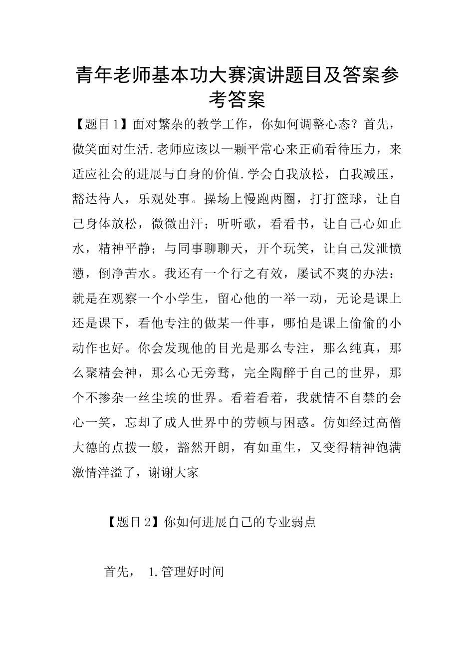 青年教师基本功大赛演讲题目及答案参考答案_第1页