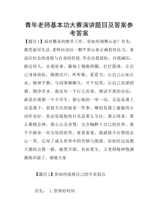青年教师基本功大赛演讲题目及答案参考答案