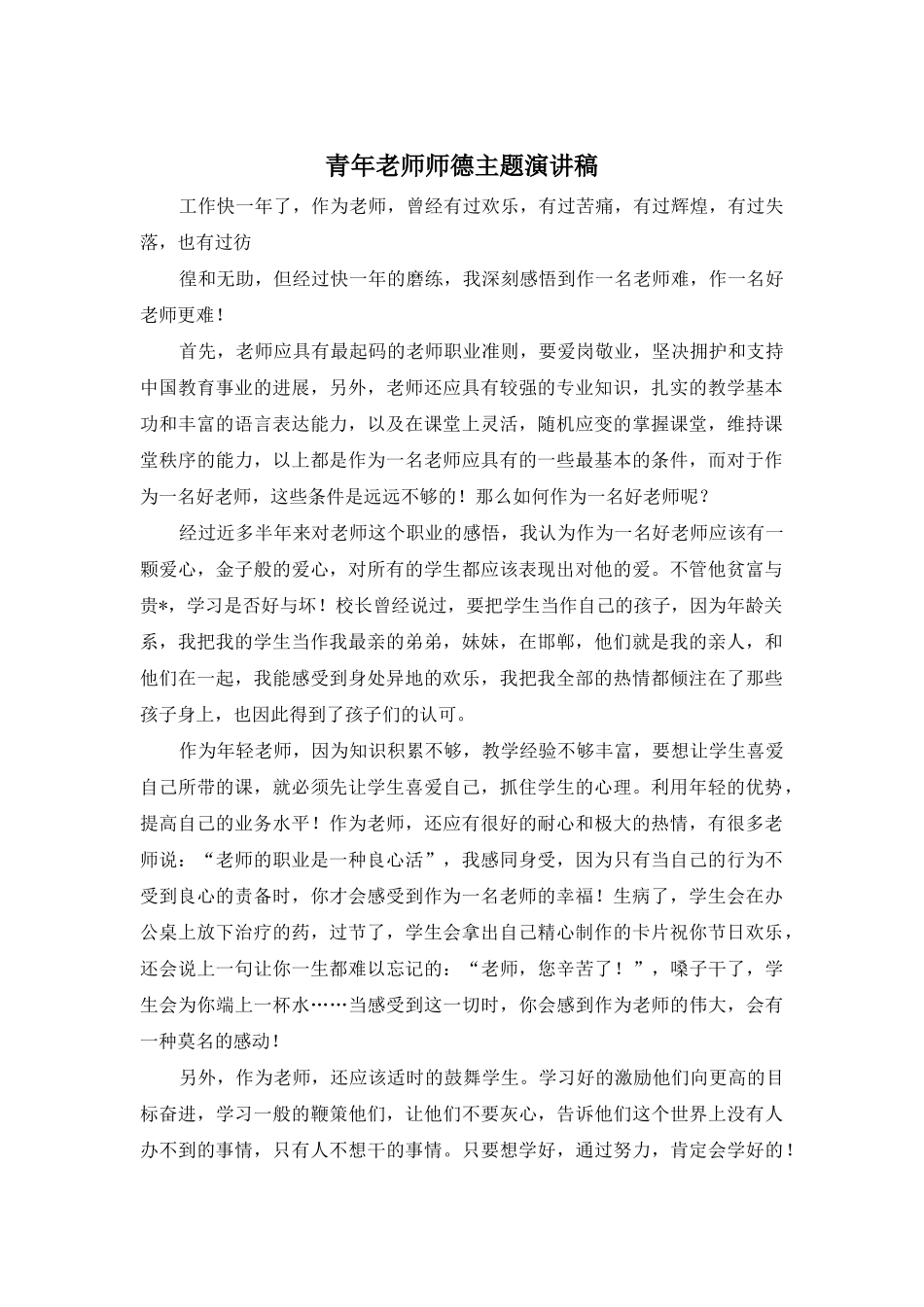 青年教师师德主题演讲稿_第1页