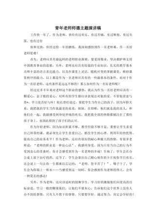 青年教师师德主题演讲稿