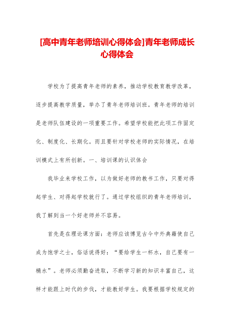 青年教师成长心得体会_第1页