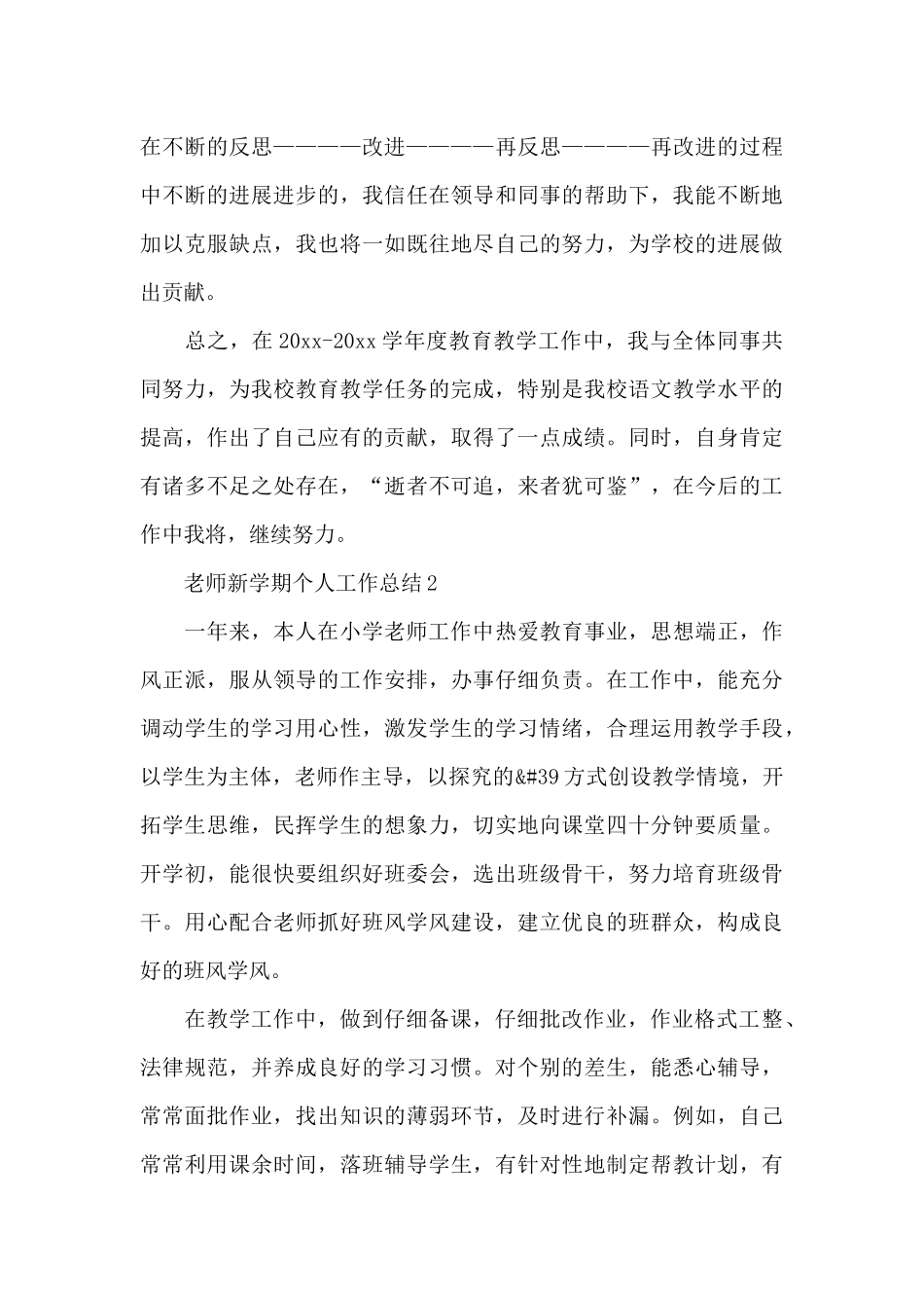 青年教师新学期个人工作总结范文大全5篇_第3页