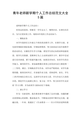 青年教师新学期个人工作总结范文大全5篇