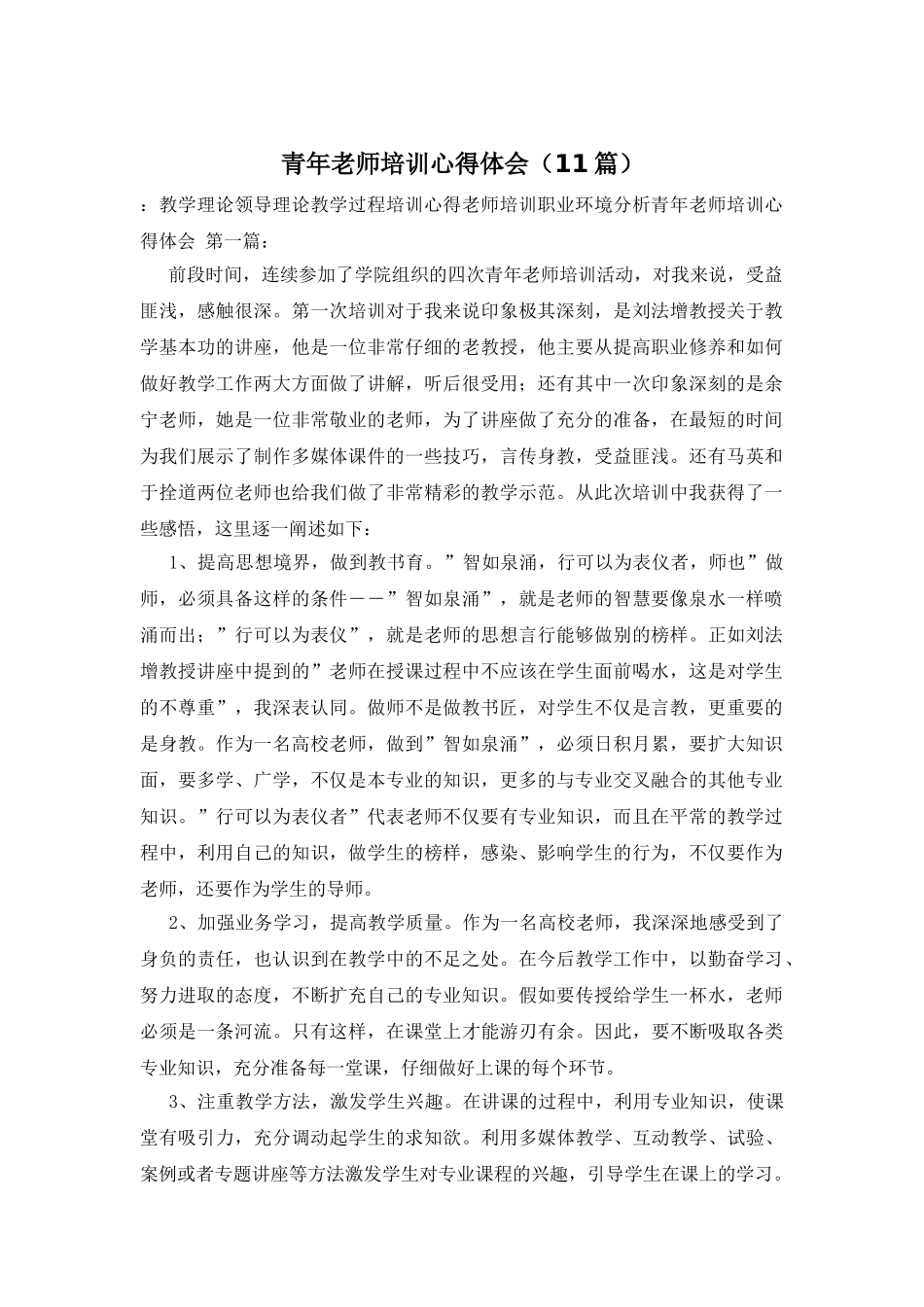 青年教师培训心得体会_第1页