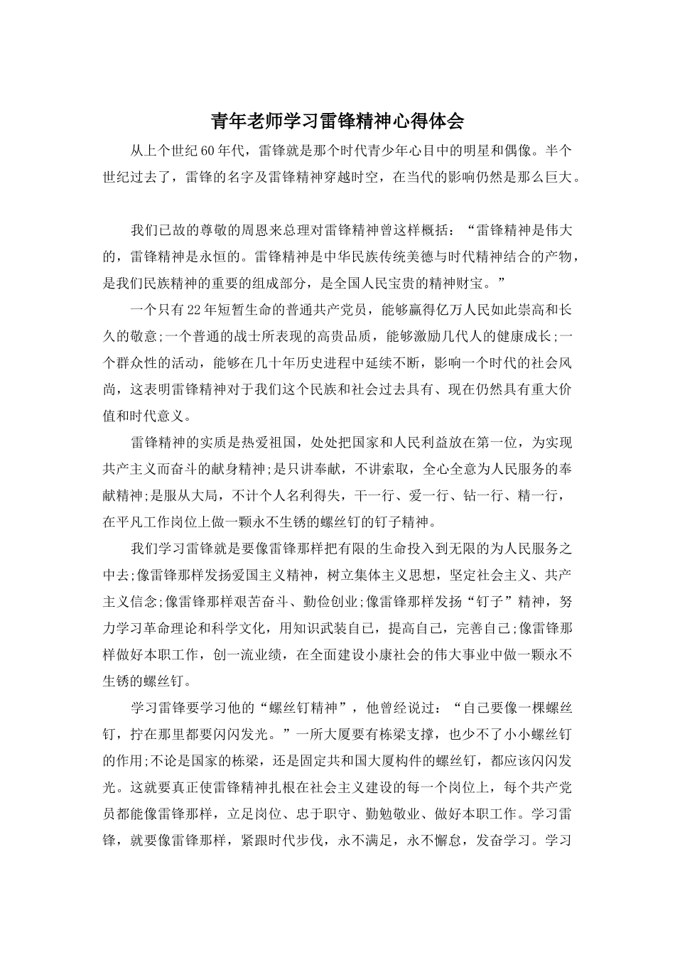 青年教师学习雷锋精神心得体会_第1页