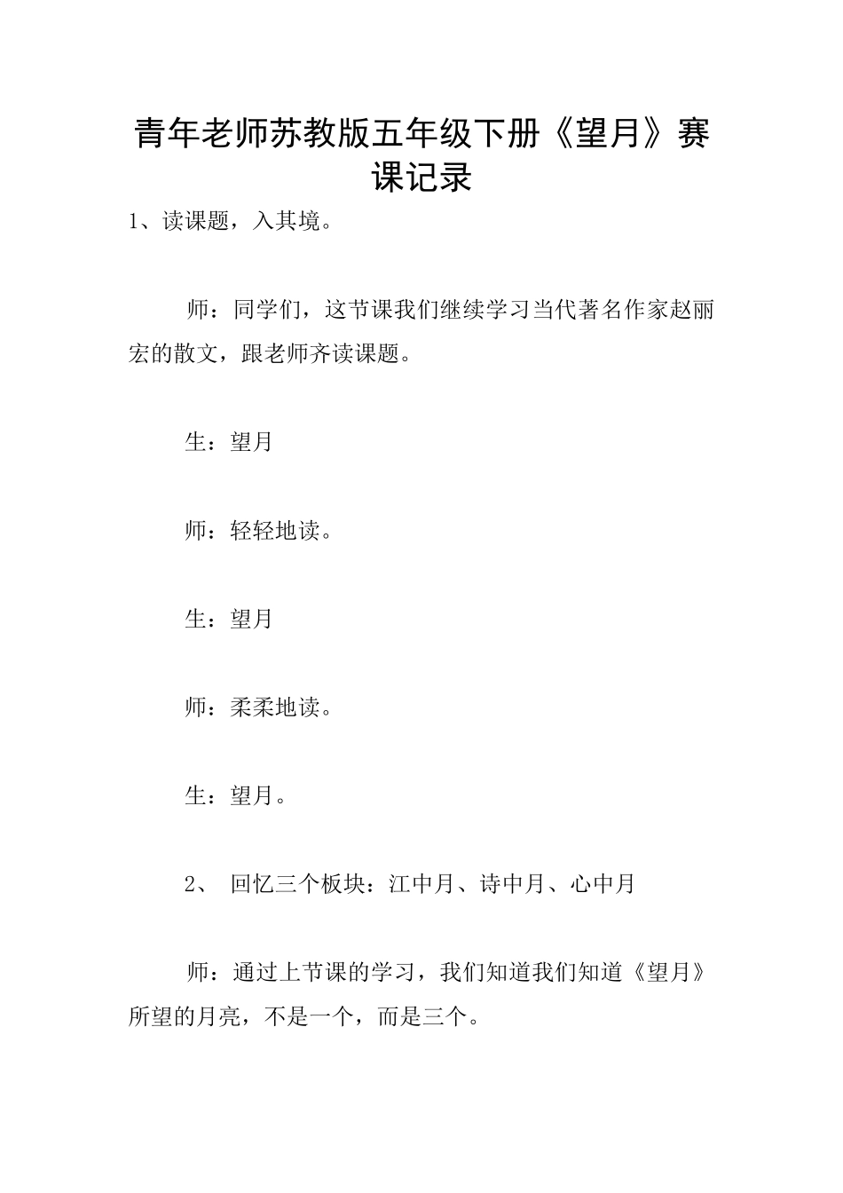 青年教师苏教版五年级下册《望月》赛课记录_第1页