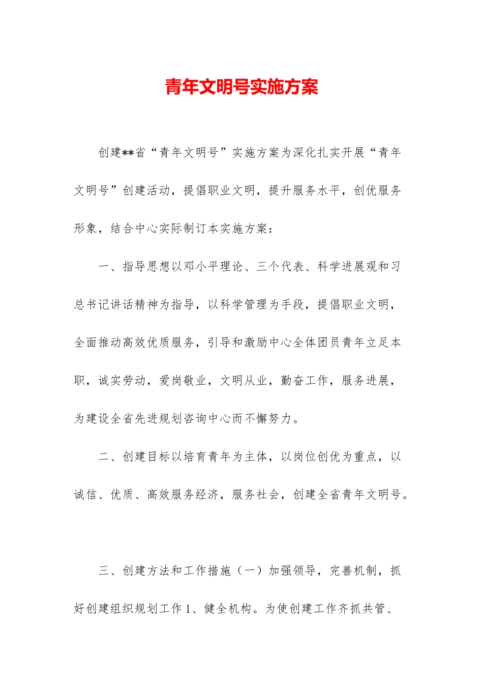 青年文明号实施方案_第1页