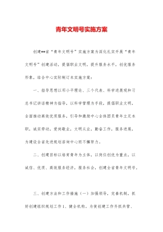 青年文明号实施方案