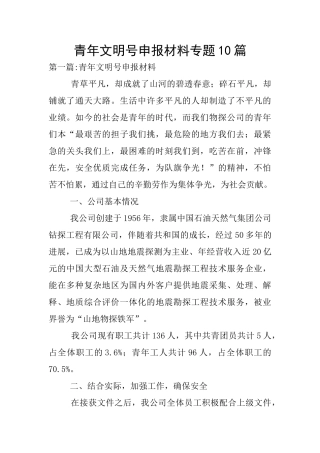 青年文明号申报材料专题10篇
