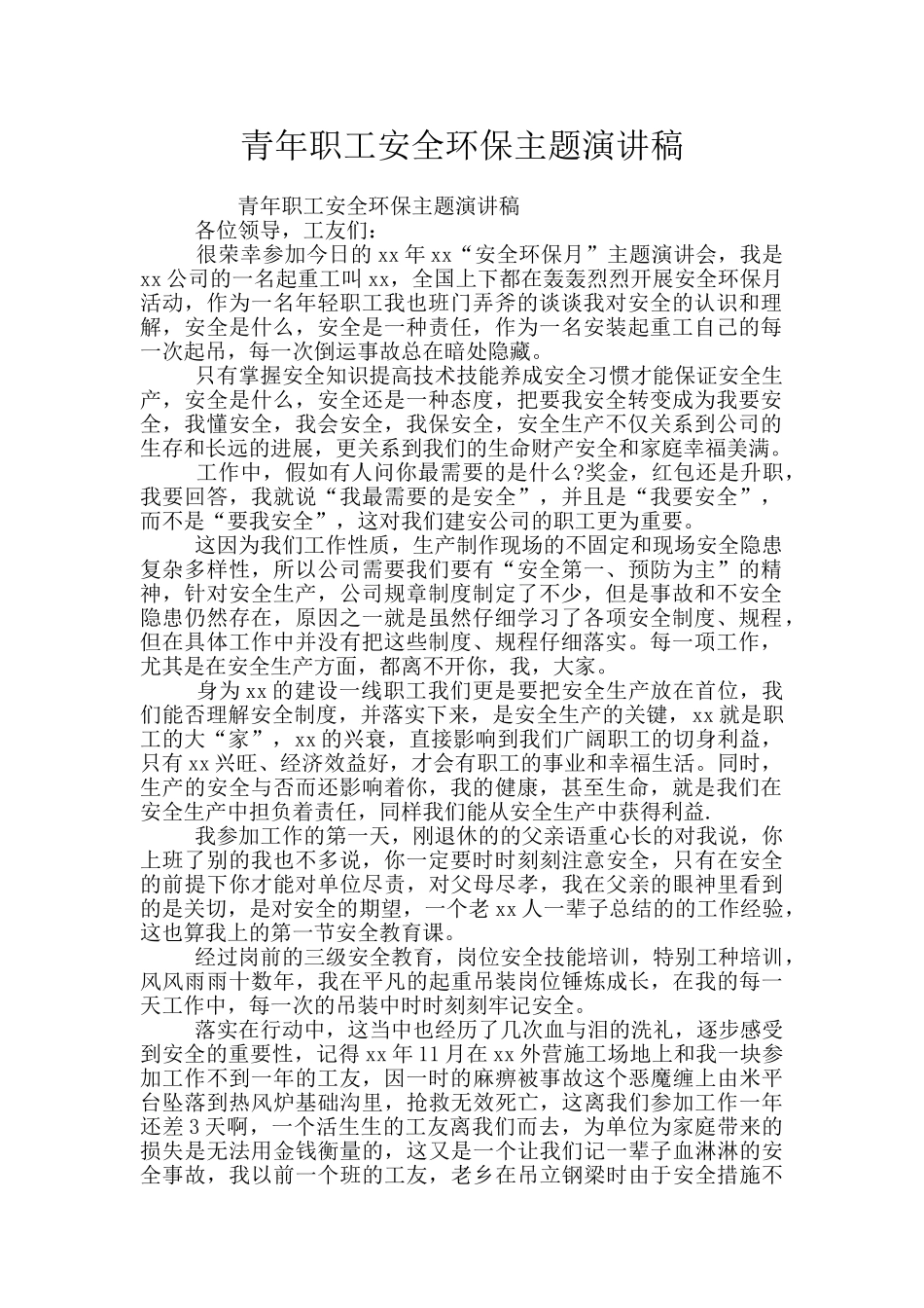 青年职工安全环保主题演讲稿_第1页