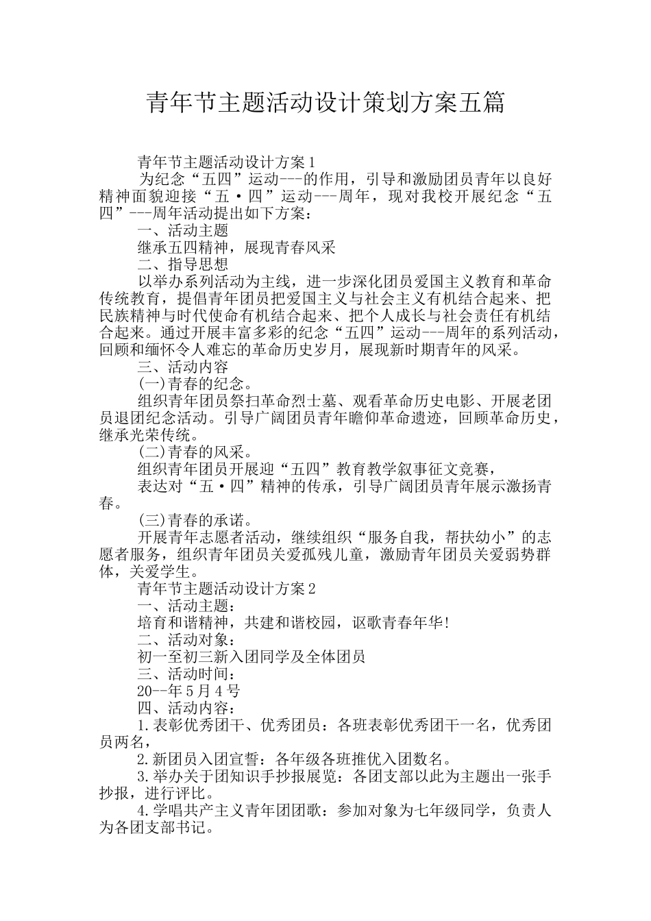 青年节主题活动设计策划方案五篇_第1页
