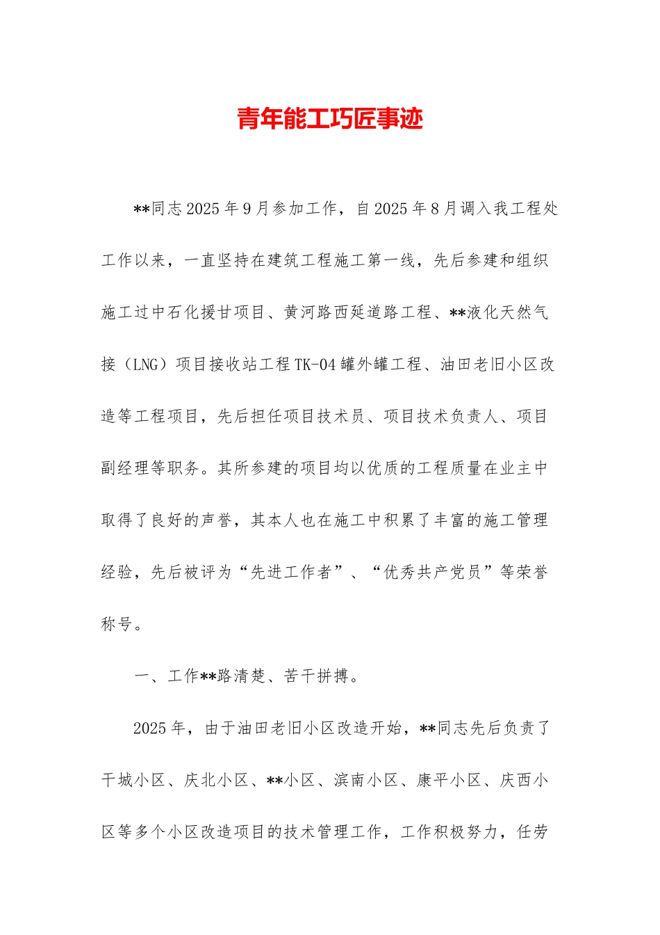 青年能工巧匠事迹_第1页