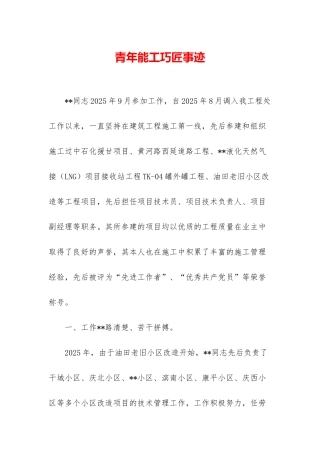青年能工巧匠事迹