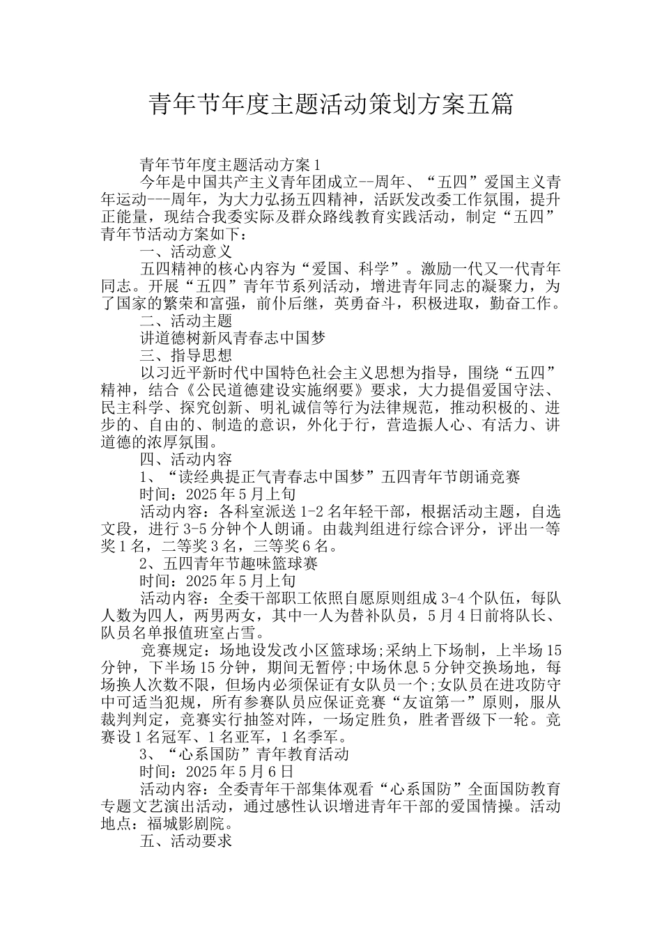 青年节年度主题活动策划方案五篇_第1页