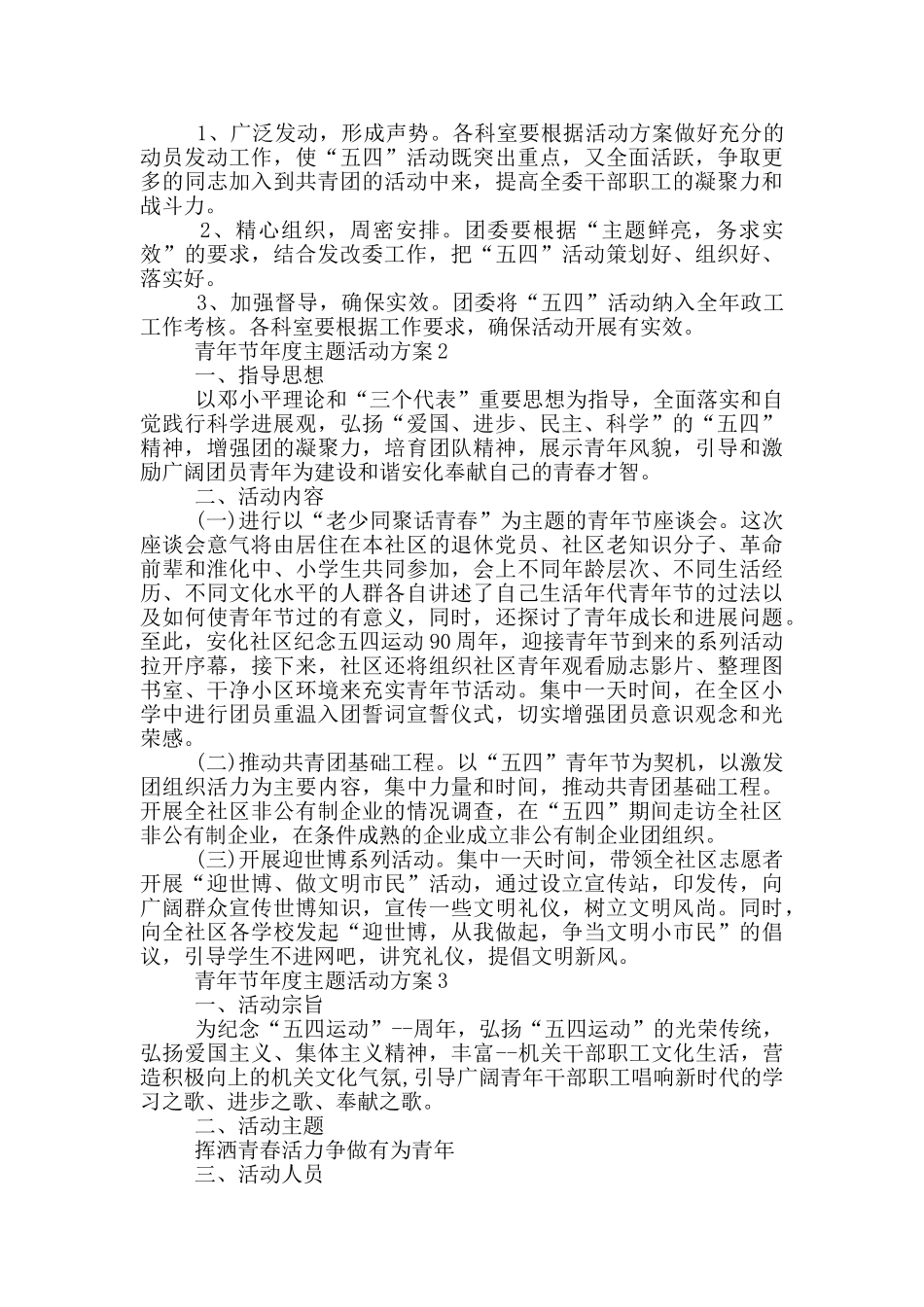 青年节年度主题活动策划方案五篇_第2页