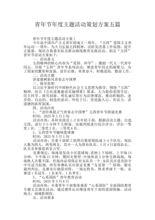 青年节年度主题活动策划方案五篇