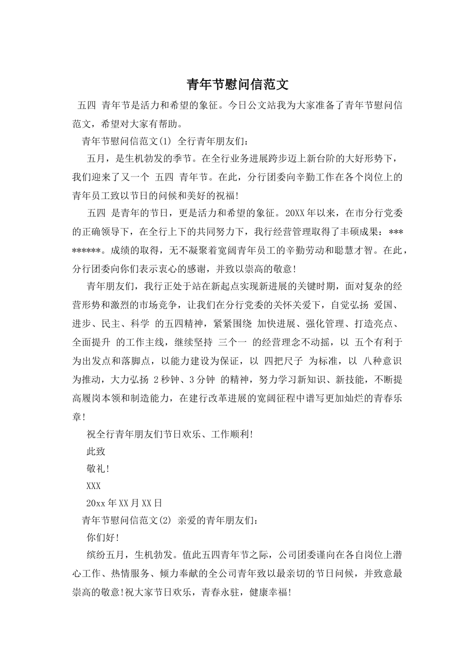 青年节慰问信范文_第1页