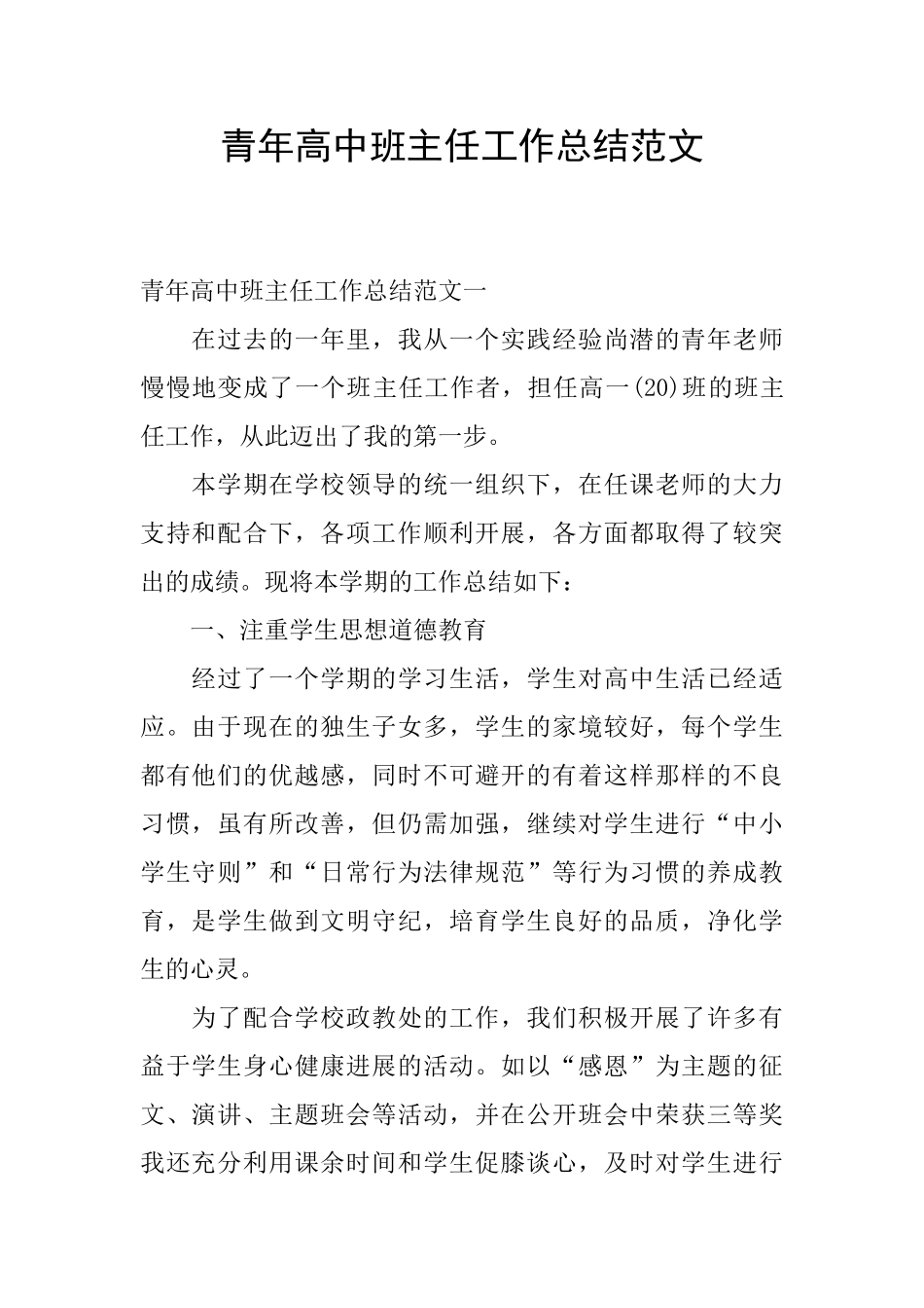 青年高中班主任工作总结范文_第1页