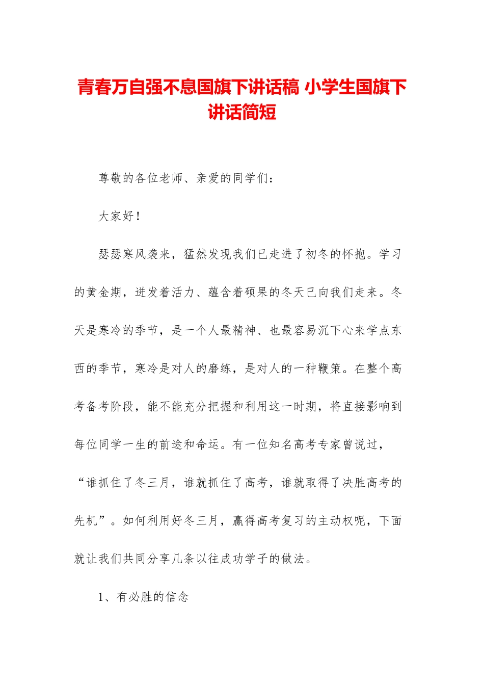 青春万自强不息国旗下讲话稿-小学生国旗下讲话简短_第1页