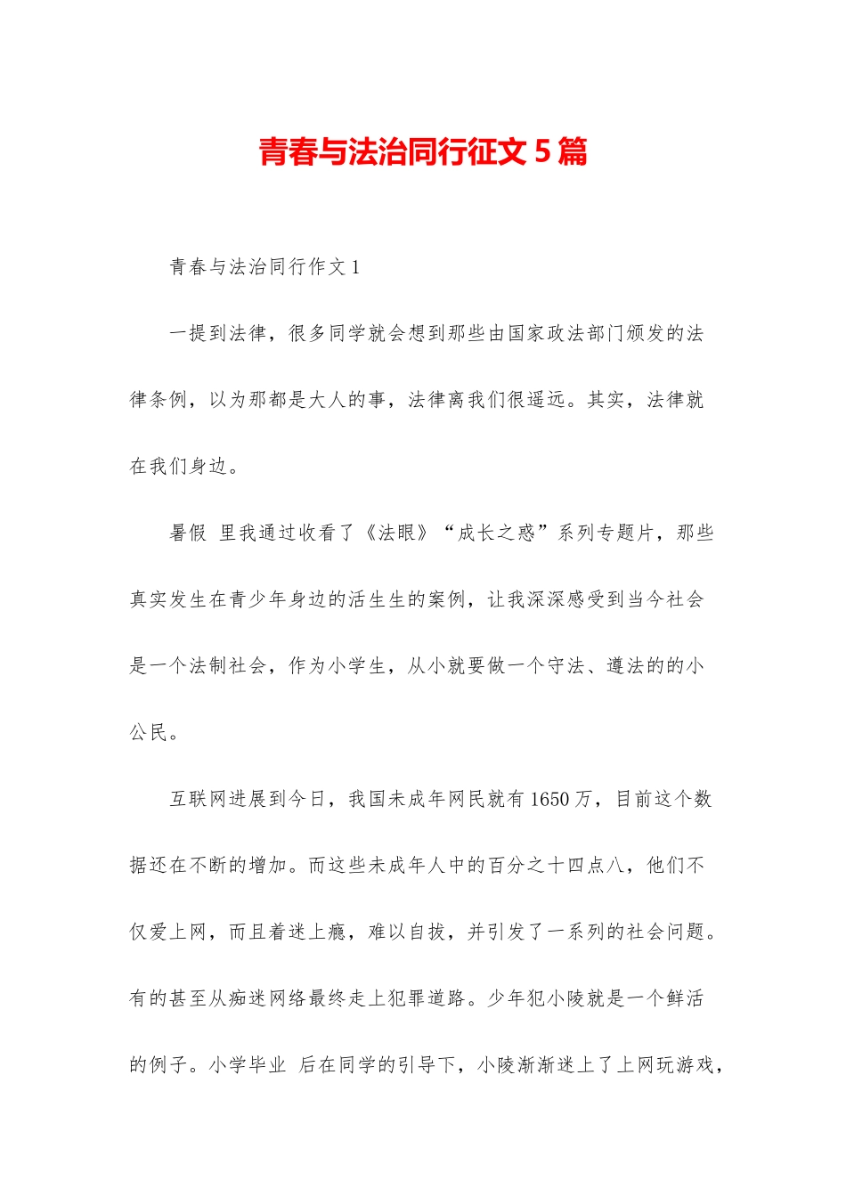青春与法治同行征文5篇_第1页
