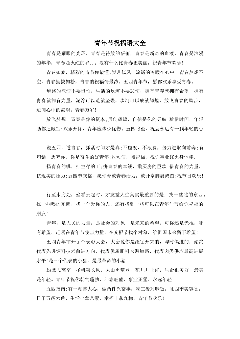 青年节祝福语大全_第1页