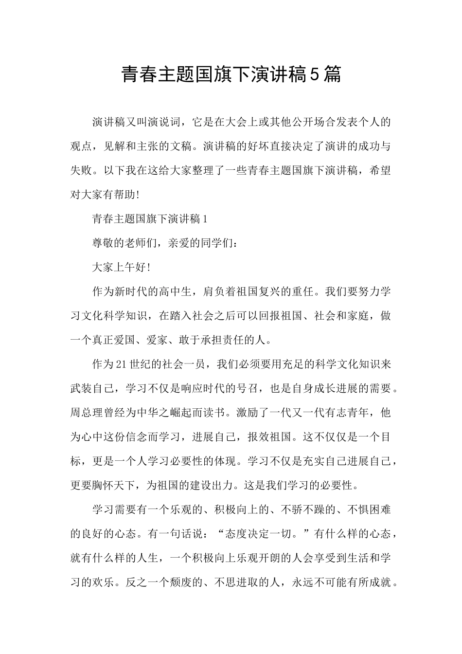 青春主题国旗下演讲稿5篇_第1页