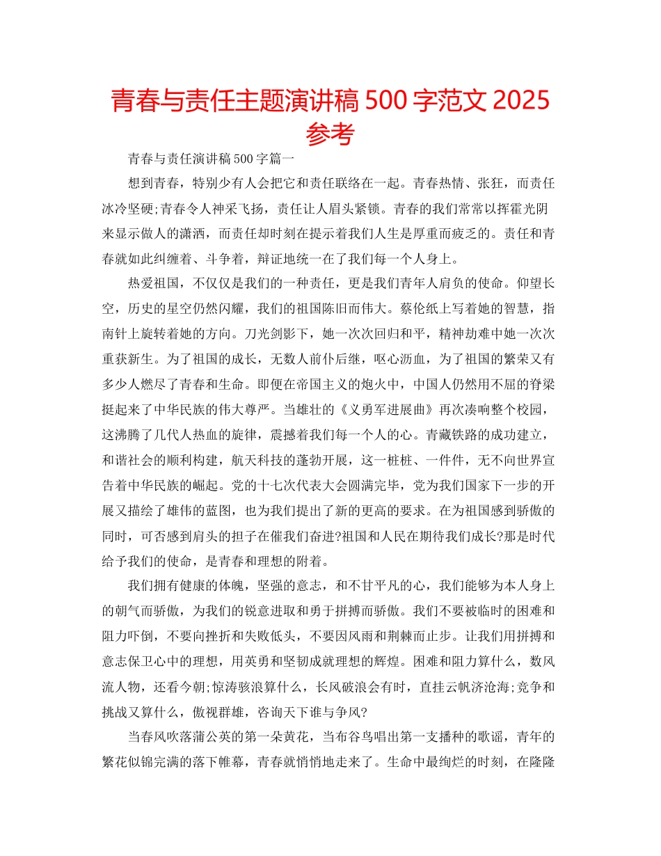 青春与责任主题演讲稿500字范文参考_第1页