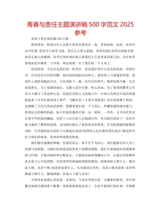 青春与责任主题演讲稿500字范文参考