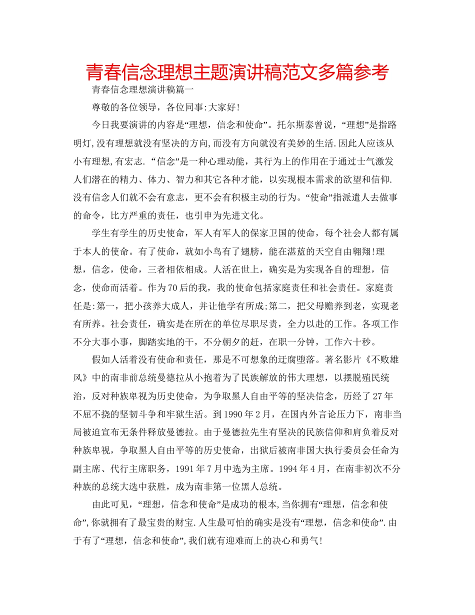 青春信念理想主题演讲稿范文多篇参考_第1页