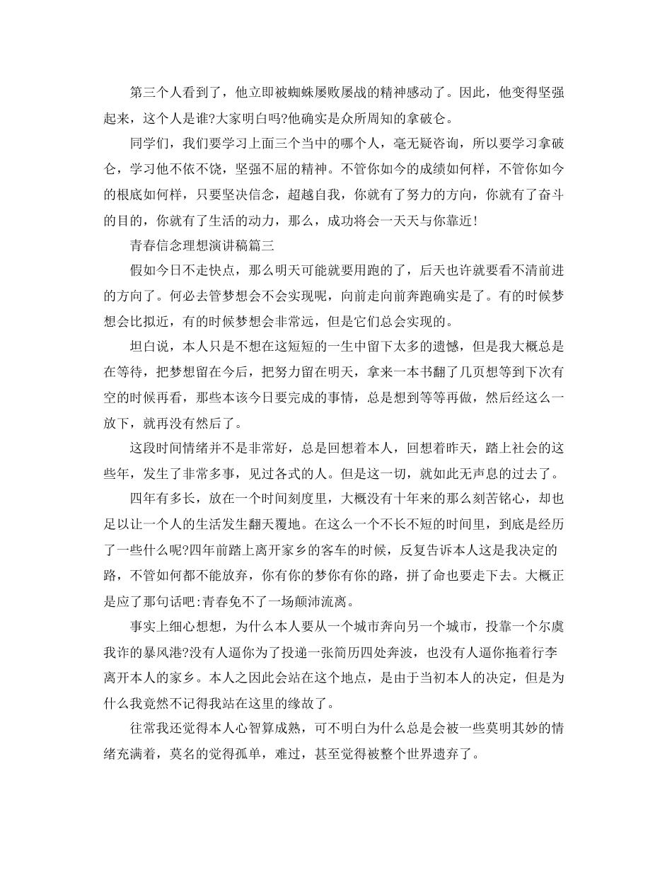 青春信念理想主题演讲稿范文多篇参考_第3页