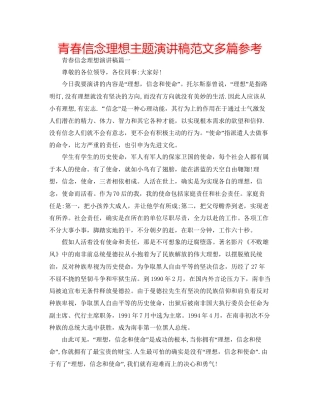 青春信念理想主题演讲稿范文多篇参考