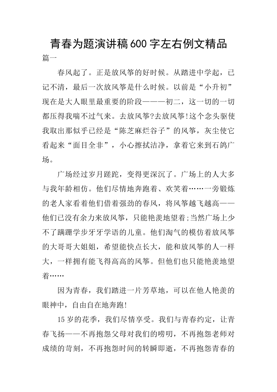青春为题演讲稿600字左右例文精品_第1页
