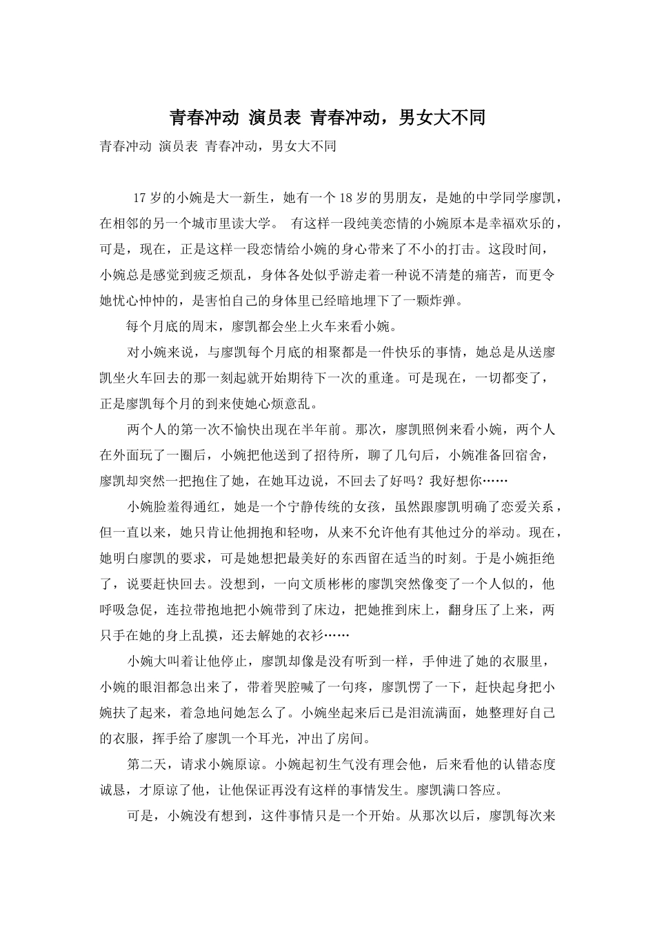 青春冲动-演员表-青春冲动-男女大不同_第1页