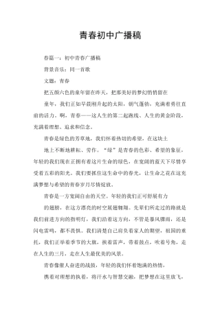 青春初中广播稿