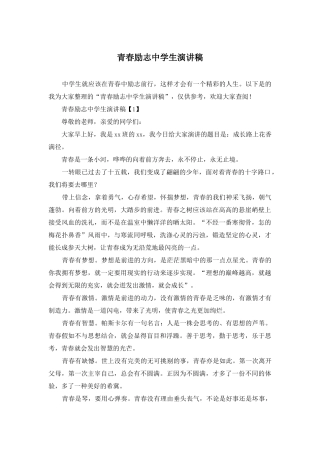 青春励志中学生演讲稿