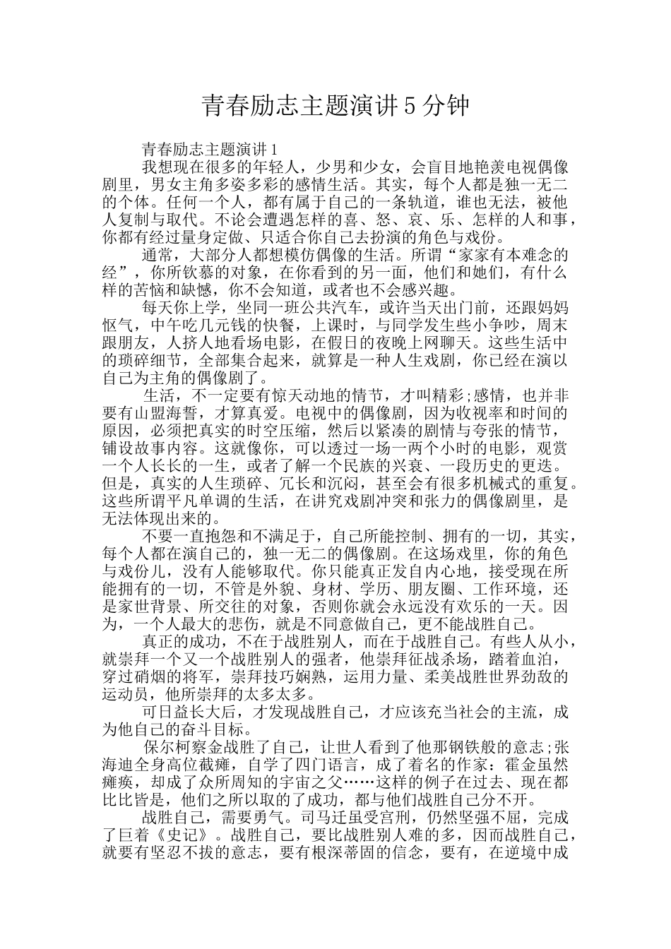 青春励志主题演讲5分钟_第1页