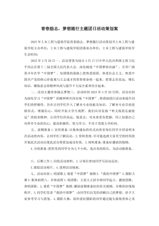 青春励志-梦想随行主题团日活动策划案