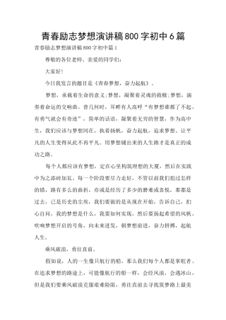 青春励志梦想演讲稿800字初中6篇