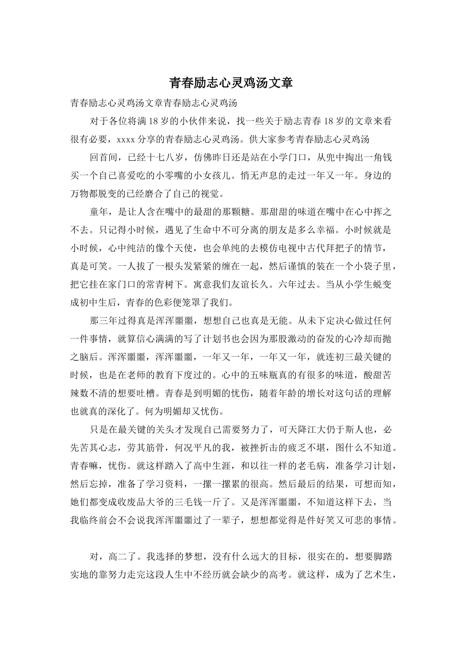 青春励志心灵鸡汤文章_第1页