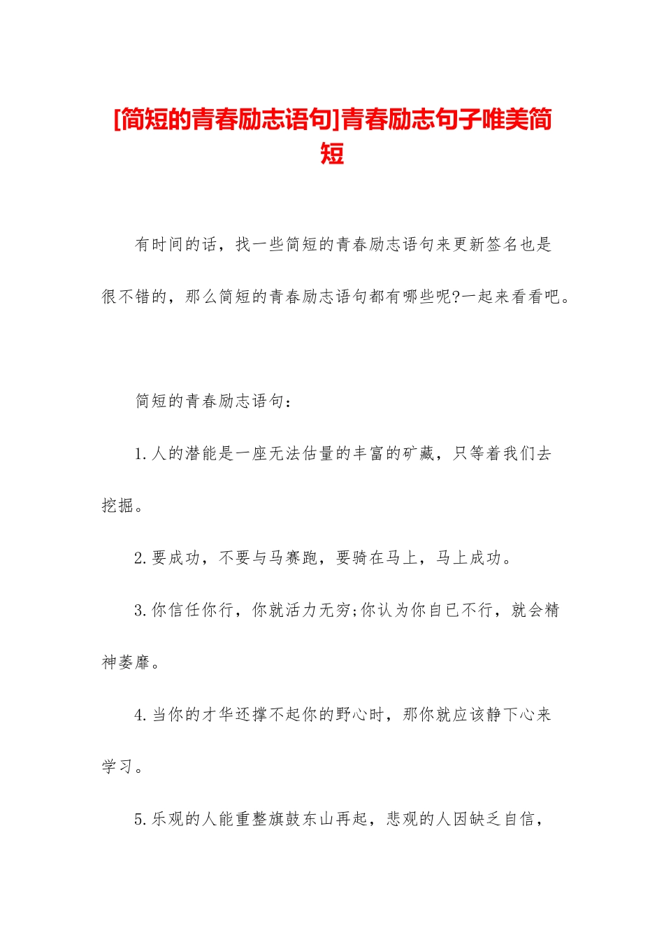 青春励志句子唯美简短_第1页