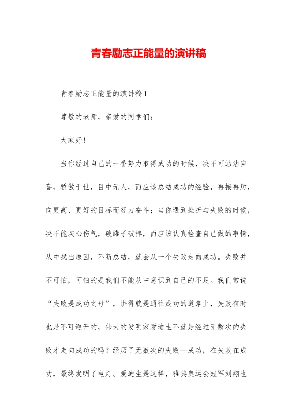 青春励志正能量的演讲稿_第1页