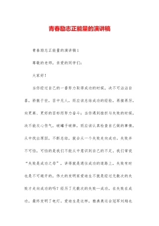 青春励志正能量的演讲稿