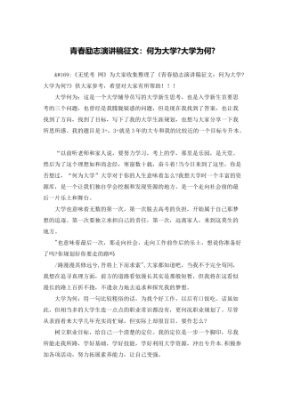 青春励志演讲稿征文：何为大学-大学为何-